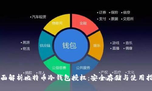 全面解析比特币冷钱包授权：安全存储与使用指南