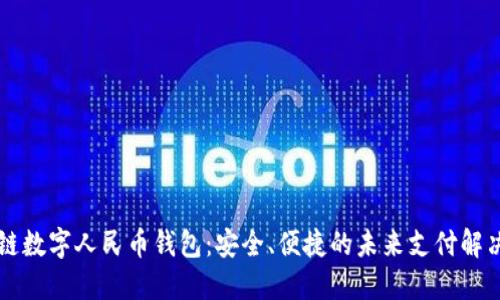 区块链数字人民币钱包：安全、便捷的未来支付解决方案