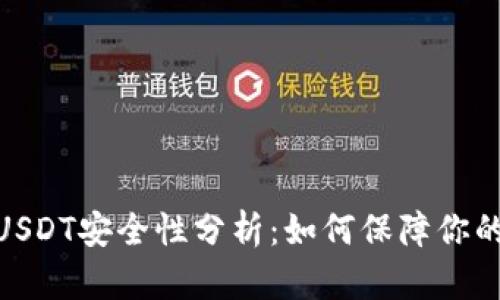 : 麦子钱包的USDT安全性分析：如何保障你的数字资产安全