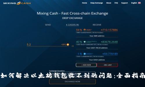 如何解决以太坊钱包收不到的问题：全面指南