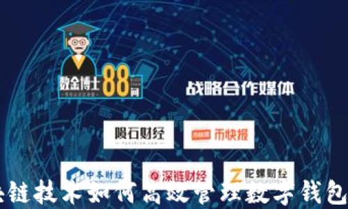 
区块链技术如何高效管理数字钱包平台