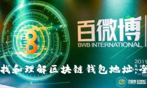 如何查找和理解区块链钱包地址：全面指南