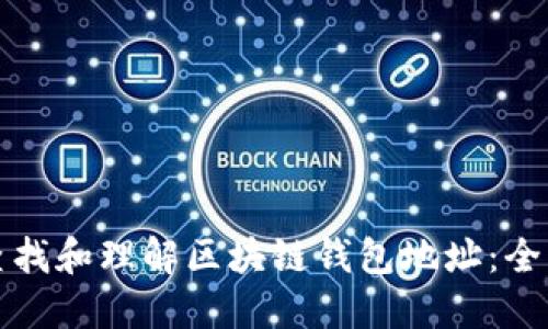 如何查找和理解区块链钱包地址：全面指南