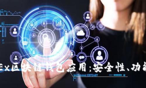全面解析OKEx区块链钱包应用：安全性、功能与用户指南