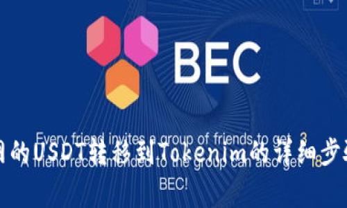 如何将火币网的USDT转移到Tokenim的详细步骤和注意事项