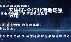 关于“USDT钱包收款截图”