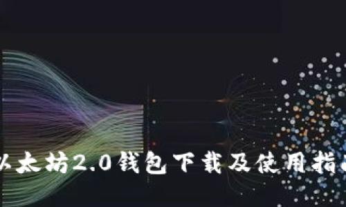 以太坊2.0钱包下载及使用指南