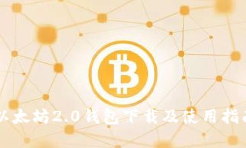 以太坊2.0钱包下载及使用指南