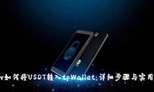 ków如何将USDT转入tpWallet：详细步骤与实用指南