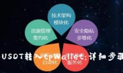 ków如何将USDT转入tpWallet：