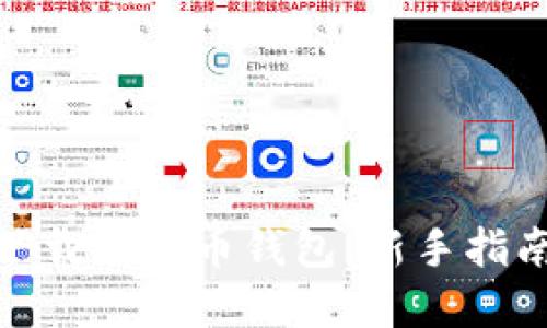 : 如何安全下载比特币钱包：新手指南与实用技巧