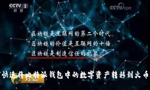 如何快速将比特派钱包中的数字资产转移到火币钱包