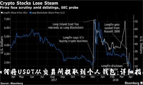 如何将USDT从交易所提取到个人钱包：详细指南