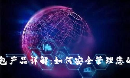 比特币钱包产品详解：如何安全管理您的加密货币