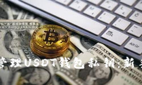 如何安全管理USDT钱包私钥：新手必备指南