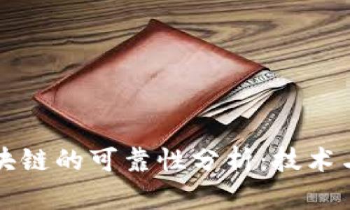 百度钱包区块链的可靠性分析：技术与安全性探讨