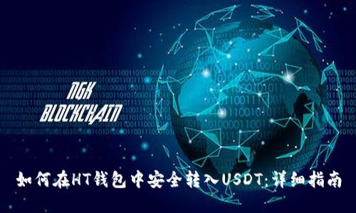 如何在HT钱包中安全转入USDT：详细指南