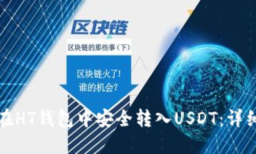 如何在HT钱包中安全转入USDT：详细指南