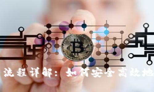 虚拟钱包提币流程详解: 如何安全高效地提取数字资产