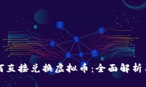 钱包内如何直接兑换虚拟币：全面解析与操作指南