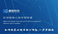 如何恢复比特币核心钱包