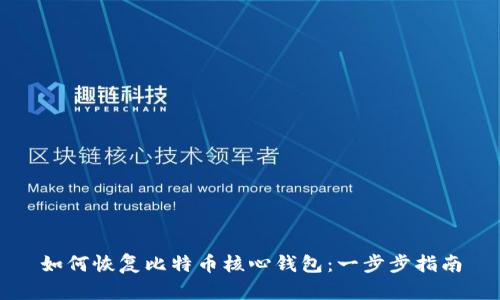 如何恢复比特币核心钱包：一步步指南