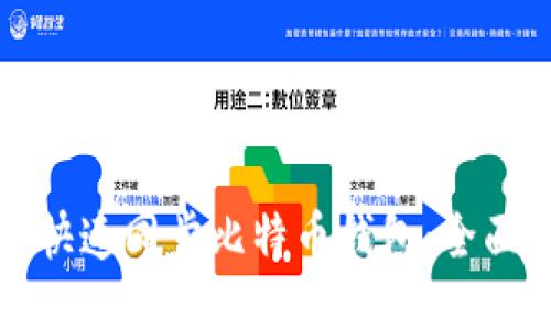 如何快速同步比特币钱包：全面指南