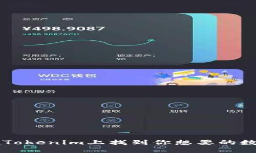 如何在Tokenim上找到你想要的数字货币