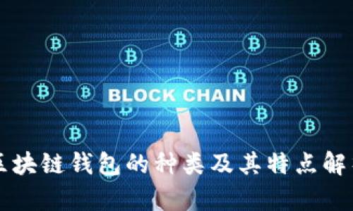 区块链钱包的种类及其特点解析