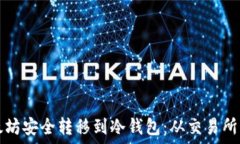   如何将以太坊安全转移到