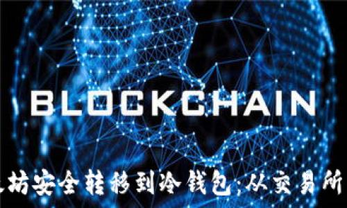   
如何将以太坊安全转移到冷钱包：从交易所的全面指南