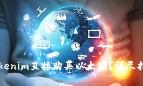 ### 如何通过Tokenim直接购买以太坊？详尽指南与常见问题解答