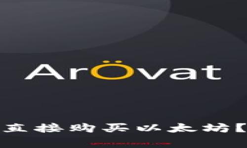 ### 如何通过Tokenim直接购买以太坊？详尽指南与常见问题解答