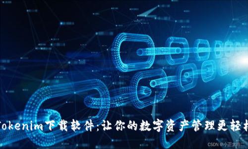 Tokenim下载软件：让你的数字资产管理更轻松