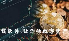Tokenim下载软件：让你的数