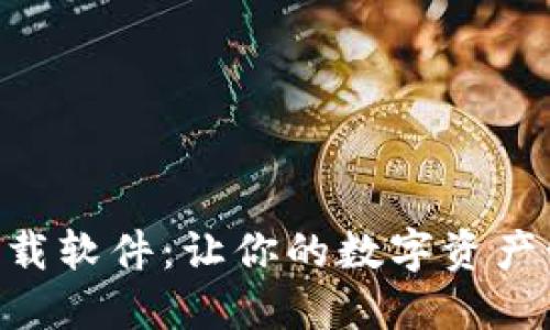Tokenim下载软件：让你的数字资产管理更轻松