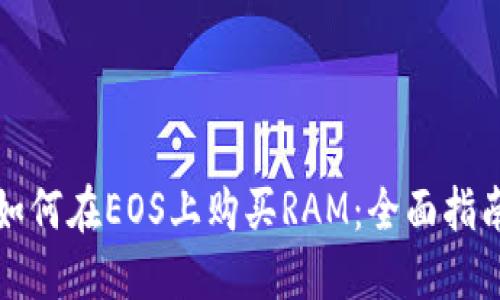 如何在EOS上购买RAM：全面指南
