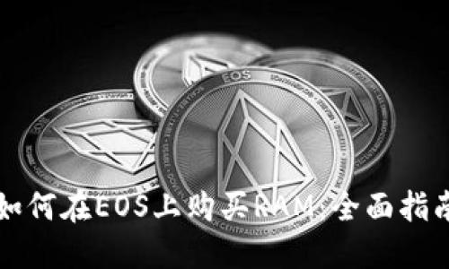 如何在EOS上购买RAM：全面指南