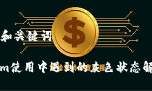 ### 和关键词

Tokenim使用中遇到的灰色状态解决指南