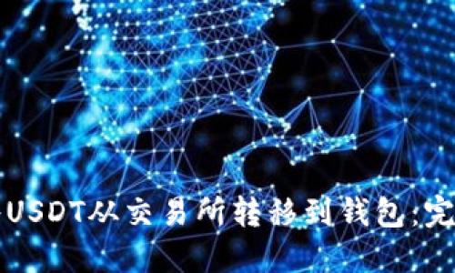 如何将USDT从交易所转移到钱包：完整指南