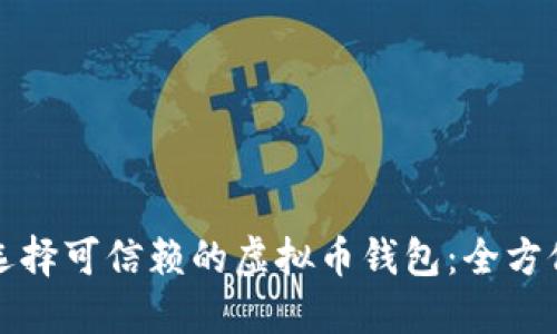 如何选择可信赖的虚拟币钱包：全方位指南