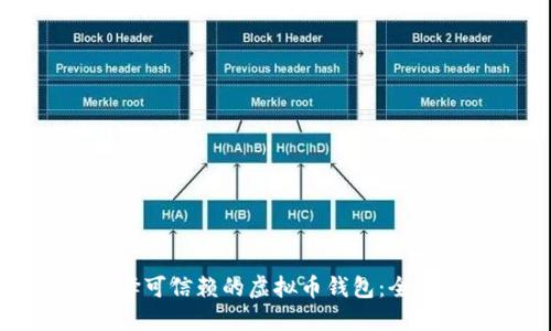 如何选择可信赖的虚拟币钱包：全方位指南