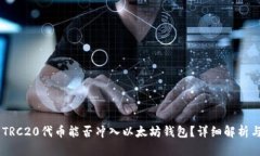 ## TRC20代币能否冲入以太坊