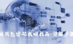 : 以太坊钱包密码找回指南