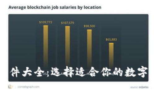 虚拟币钱包软件大全：选择适合你的数字资产存储工具