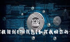 USDT提错到ETH钱包？如何找