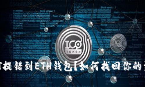 USDT提错到ETH钱包？如何找回你的资产？