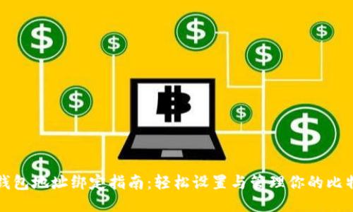 比特币钱包地址绑定指南：轻松设置与管理你的比特币钱包
