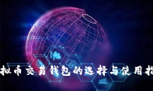虚拟币交易钱包的选择与使用指南