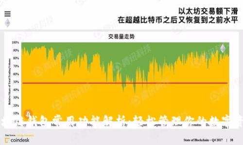 区块链钱包常用功能解析：轻松管理你的数字资产